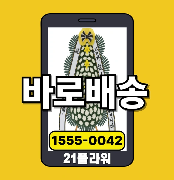 서천장례식장 화환 근처 가까운꽃집 지점 친절안내