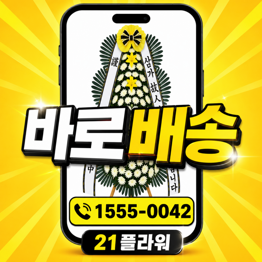 장례식장화환